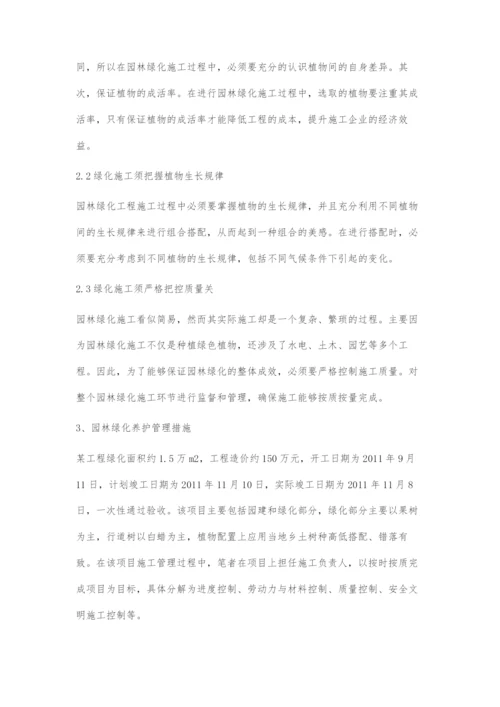 园林绿化施工与养护管理有效措施-1.docx