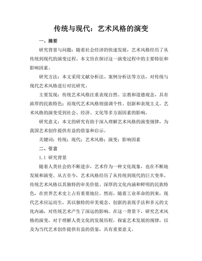 传统与现代：艺术风格的演变