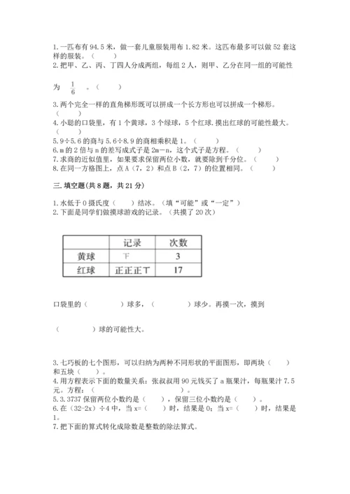 人教版五年级上册数学期末测试卷附答案【轻巧夺冠】.docx