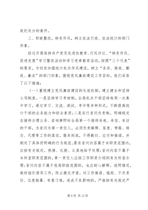 市统计局党风廉政建设工作自查报告 (2).docx