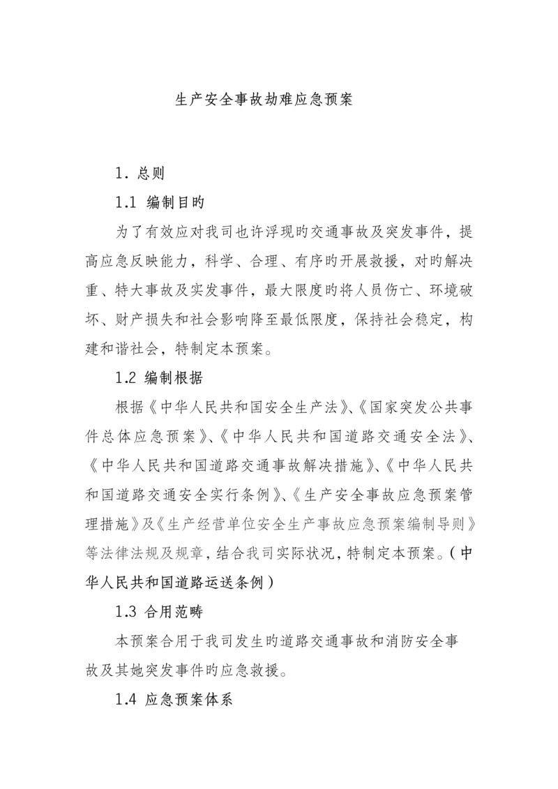 城市公交应急全新预案.docx