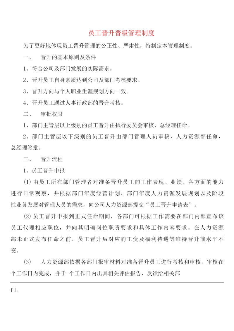 员工晋升晋级管理制度(2篇).docx