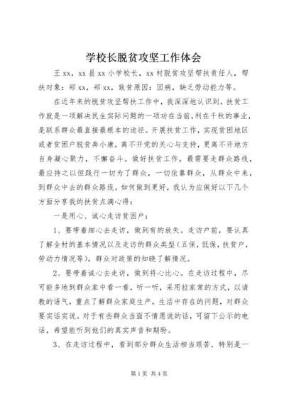 学校长脱贫攻坚工作体会.docx