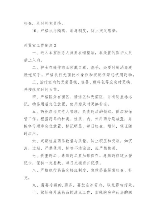 处置室工作制度_2.docx
