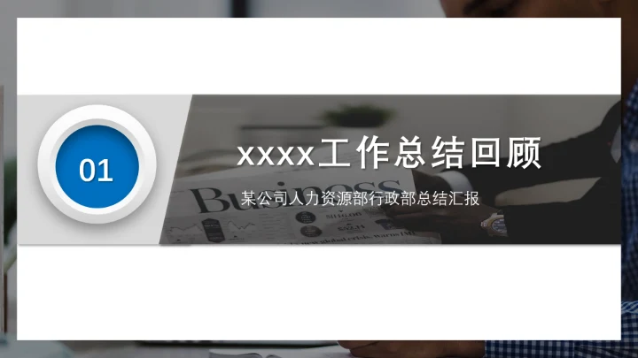 深灰商务人资行政部工作总结汇报PPT模板