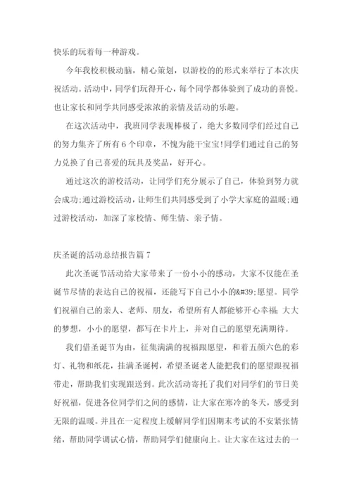 庆圣诞的活动总结报告.docx