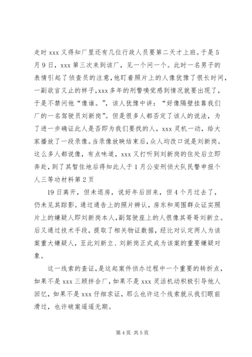 公安刑侦大队民警申报个人三等功材料 (2).docx