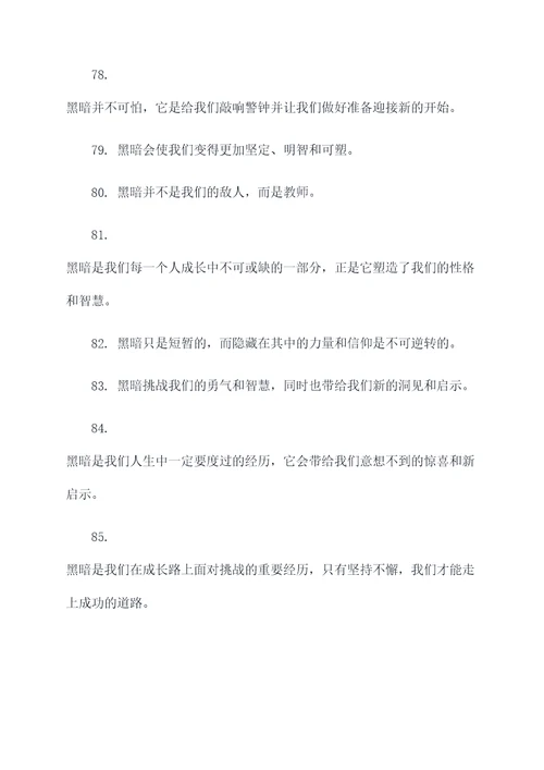 黎明前的黑暗赞美名言名句