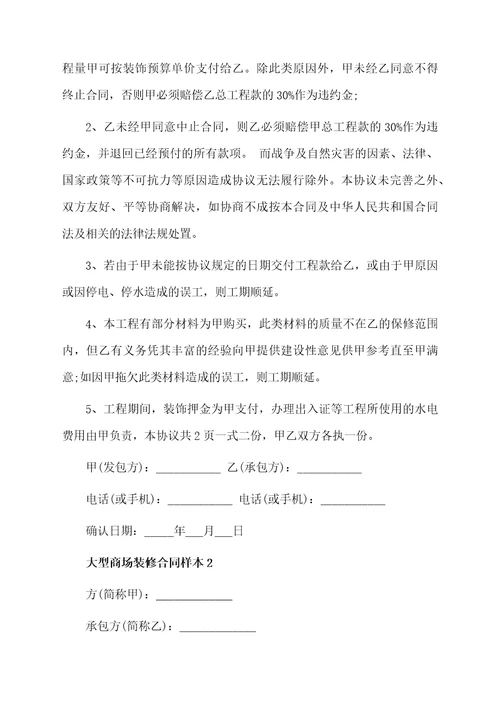 大型商场装修合同样本