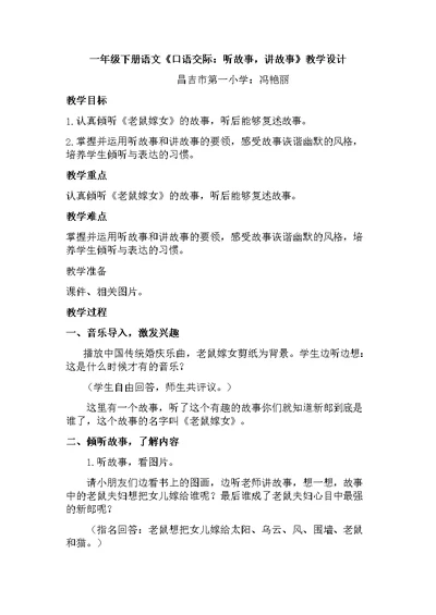 《口语交际听故事讲故事》教学设计冯艳丽