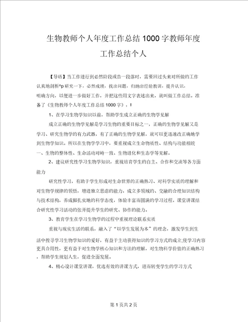 生物教师个人年度工作总结1000字教师年度工作总结个人