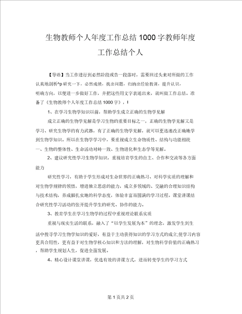 生物教师个人年度工作总结1000字教师年度工作总结个人