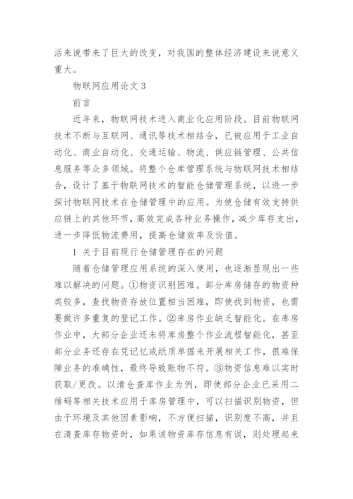 物联网应用论文编辑精选.docx