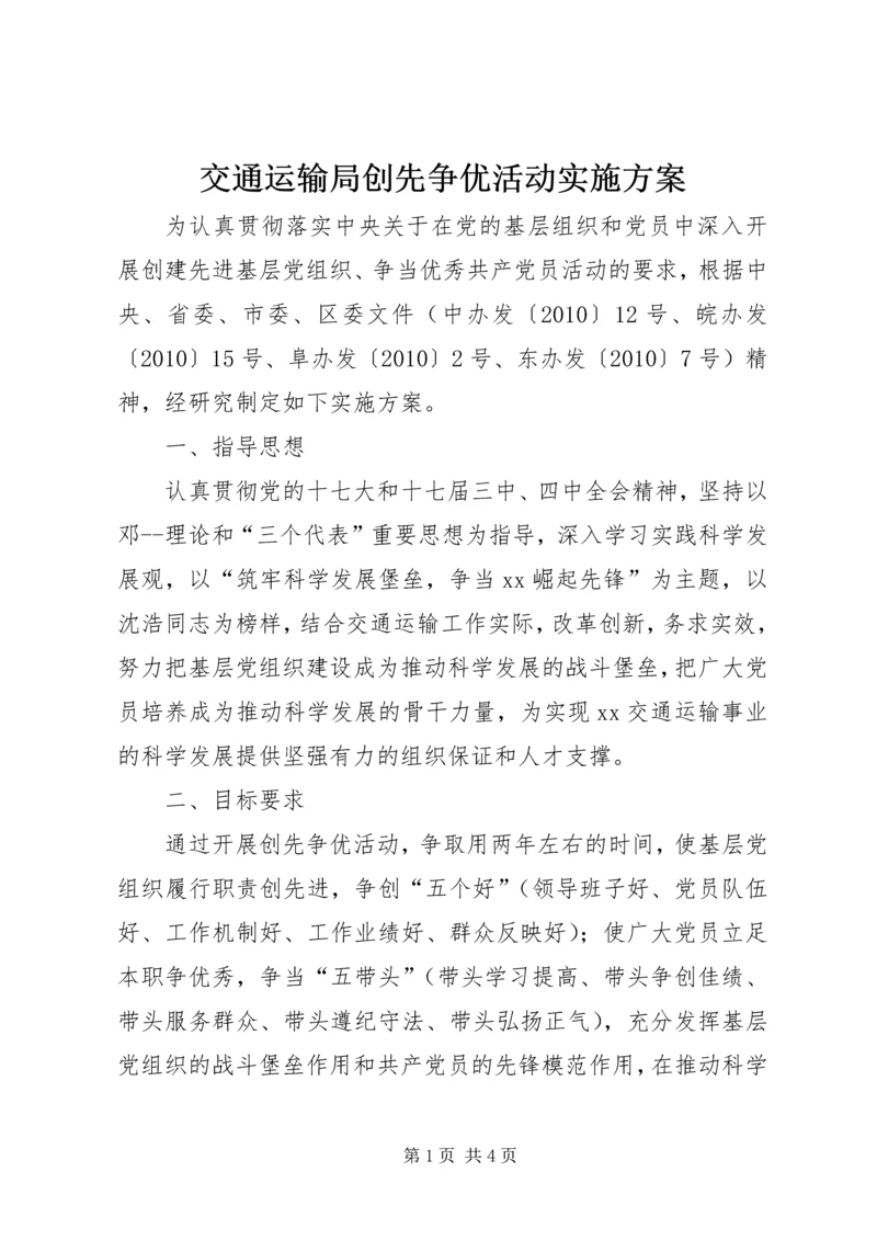 交通运输局创先争优活动实施方案.docx