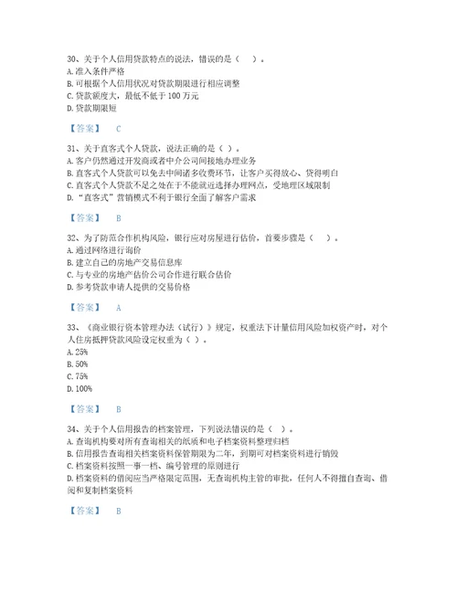 安徽省中级银行从业资格之中级个人贷款深度自测模拟题库考点梳理