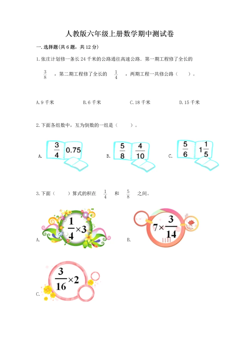 人教版六年级上册数学期中测试卷参考答案.docx