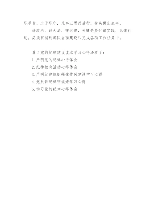 党的纪律建设读本学习心得.docx