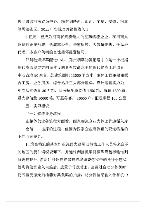 2022年有关物流类实习报告集锦五篇