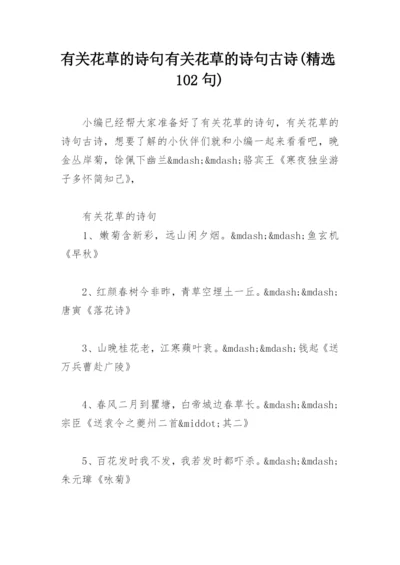 有关花草的诗句 有关花草的诗句古诗(精选102句).docx