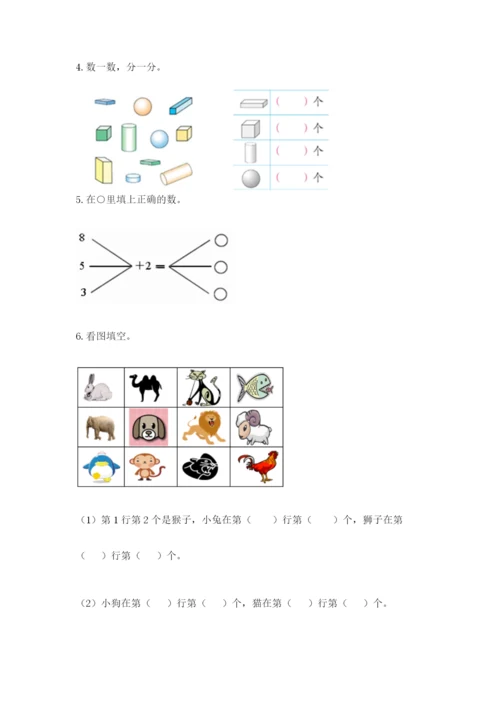 人教版一年级上册数学期末测试卷（精选题）word版.docx