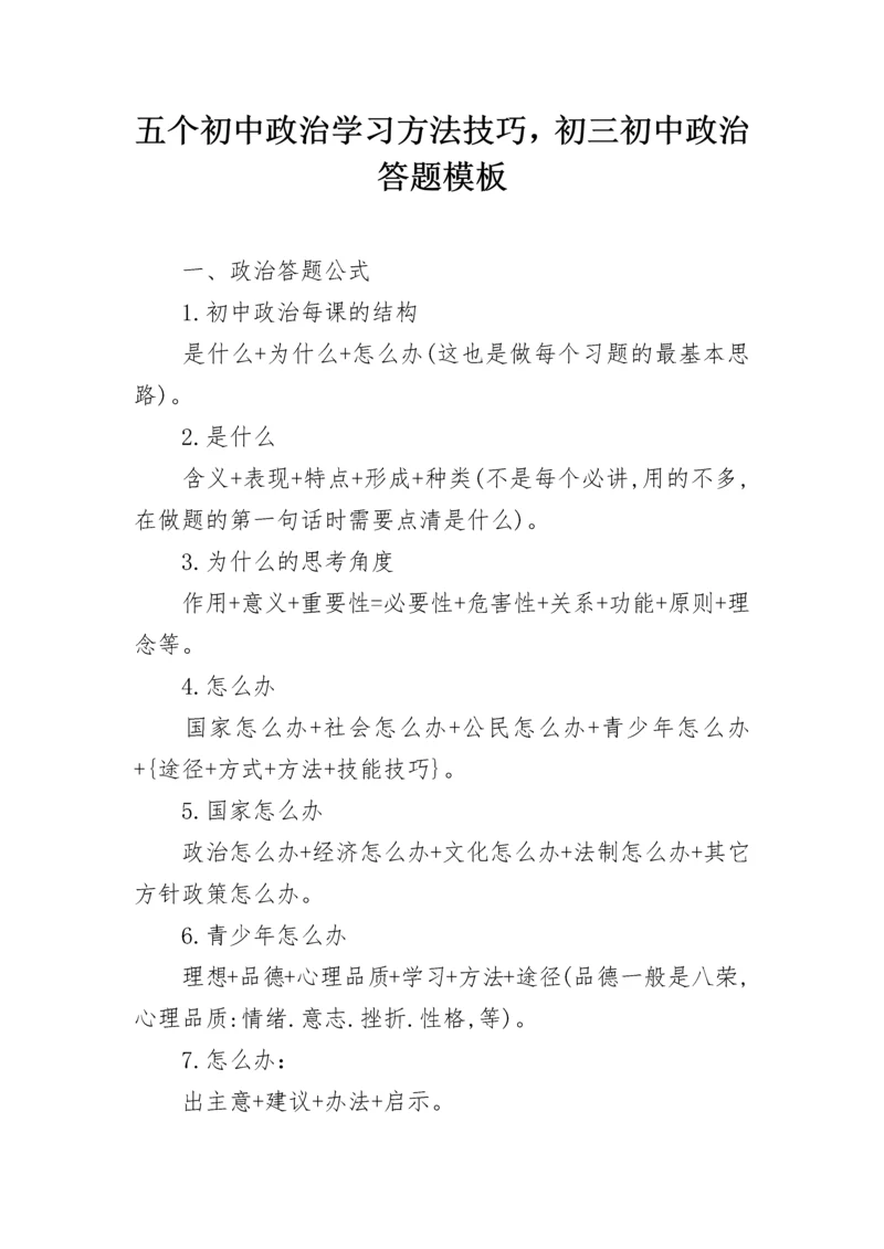 五个初中政治学习方法技巧，初三初中政治答题模板.docx