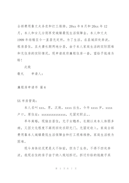 廉租房申请书锦集七篇.docx