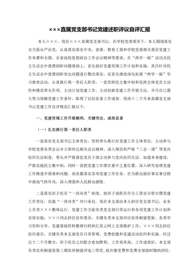 党支部书记党建自评分析报告.docx