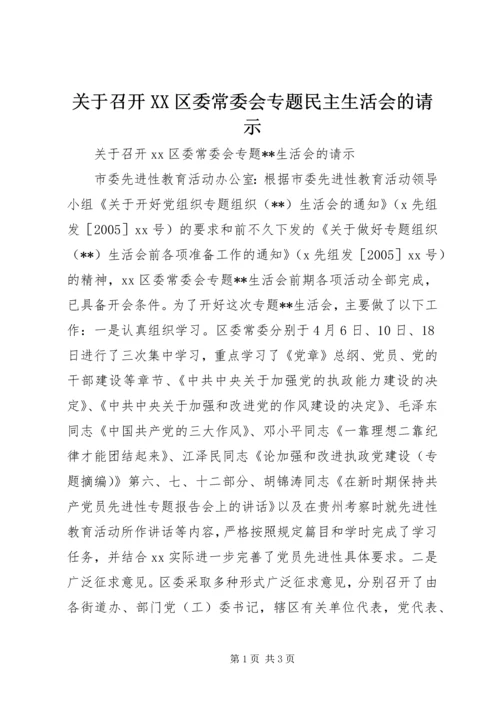 关于召开XX区委常委会专题民主生活会的请示.docx