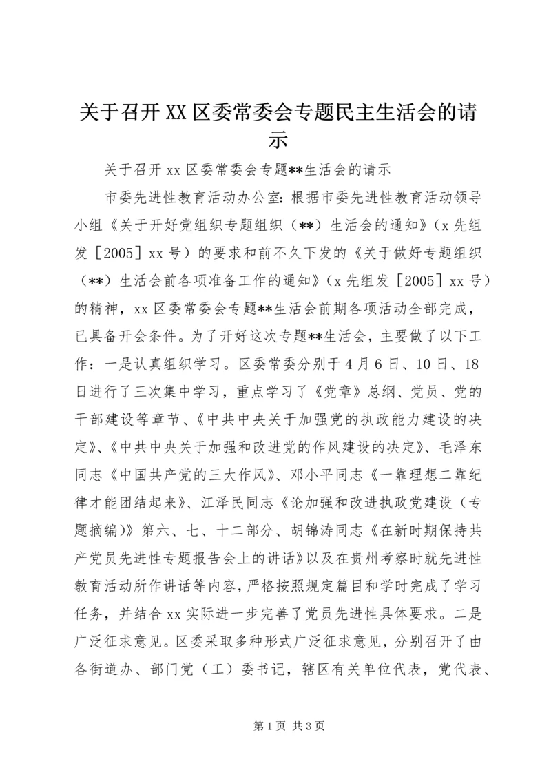 关于召开XX区委常委会专题民主生活会的请示.docx