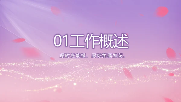 紫色唯美背景工作总结汇报动态PPT