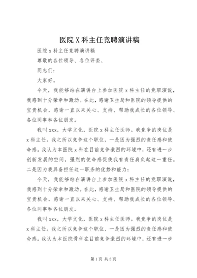 医院X科主任竞聘演讲稿.docx