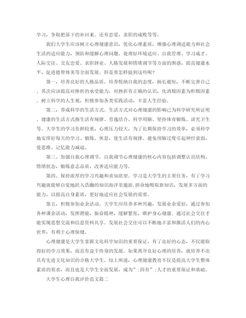 精编之大学生心理自我评价范文.docx