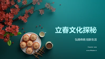 立春文化探秘