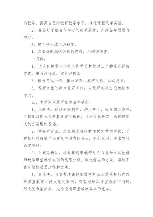 小学数学课题研究计划范文.docx