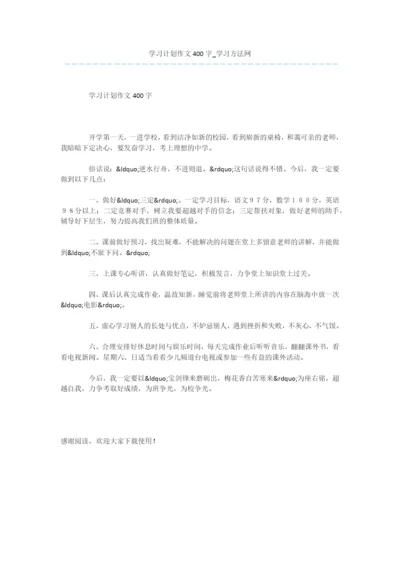 学习计划作文400字.docx