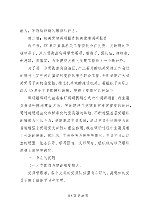 机关党建调研报告 (2).docx