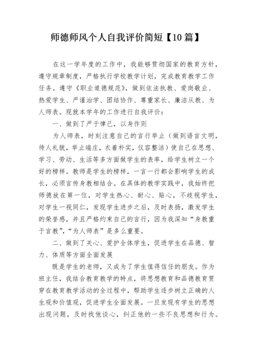 师德师风个人自我评价简短【10篇】.docx