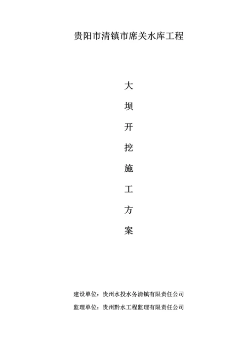 大坝开挖专题方案.docx