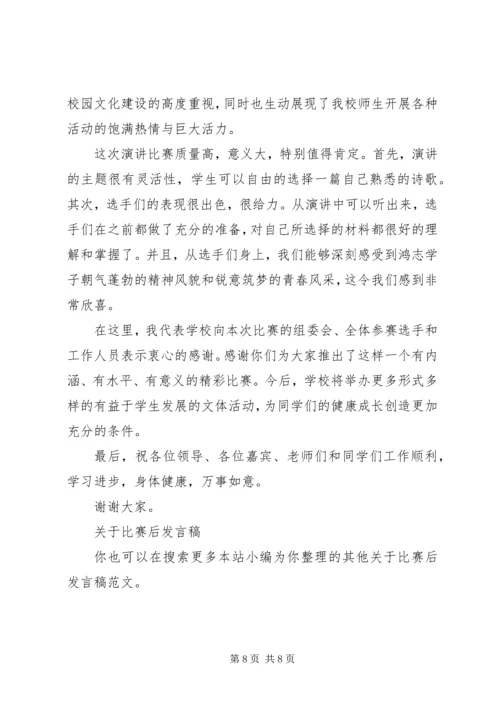 关于比赛后发言稿.docx