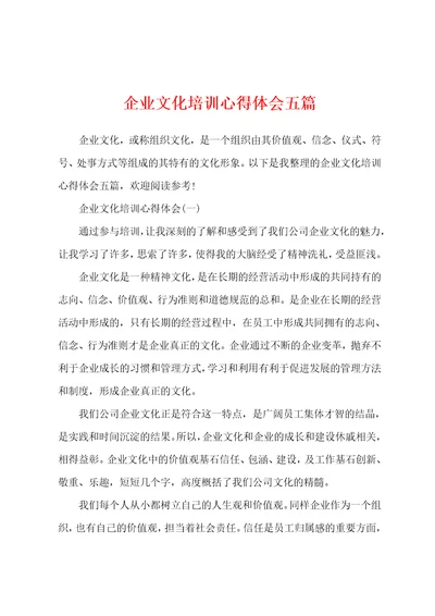 企业文化培训心得体会五篇