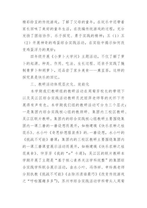 小学综合组教研组总结.docx