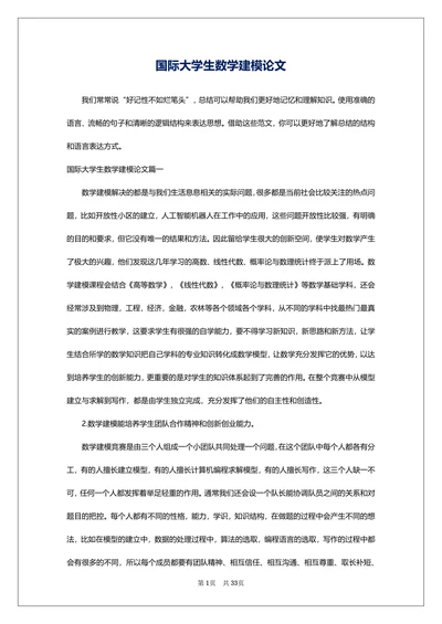 国际大学生数学建模论文