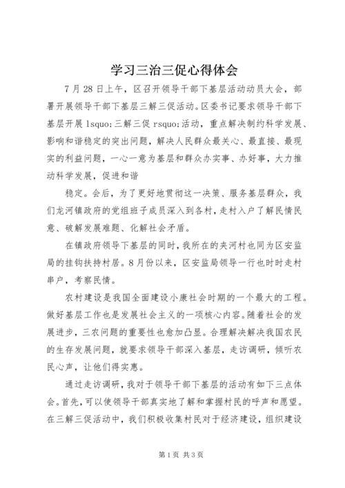 学习三治三促心得体会.docx