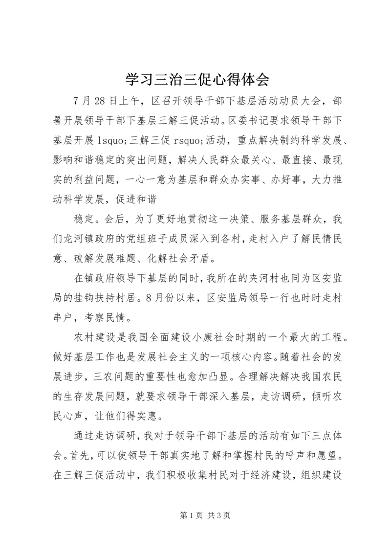 学习三治三促心得体会.docx