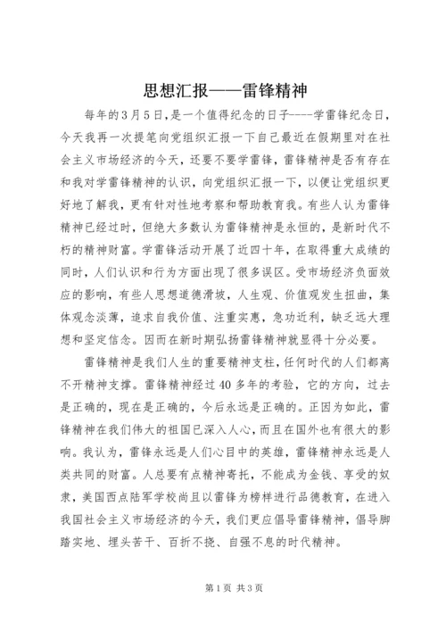 思想汇报——雷锋精神 (8).docx