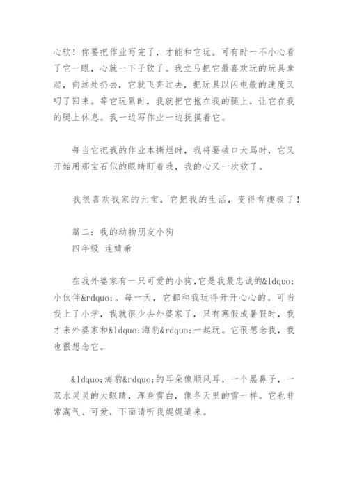 我的动物朋友小狗优秀作文(精选3篇).docx