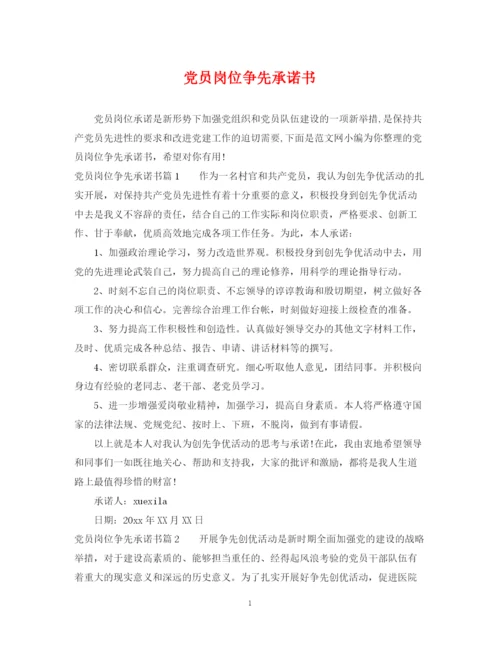 2023年党员岗位争先承诺书.docx