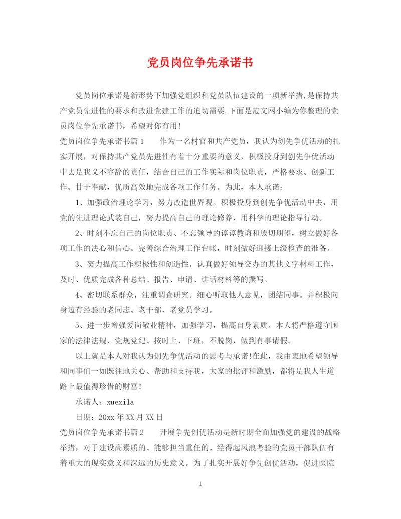 2023年党员岗位争先承诺书.docx