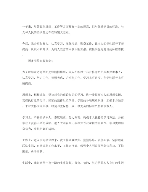 精编预备党员的自我鉴定五篇参考范文.docx
