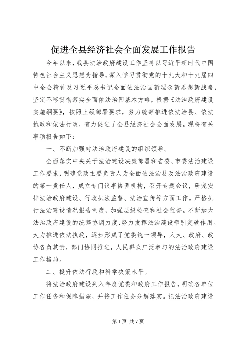 促进全县经济社会全面发展工作报告.docx